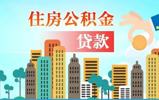 馆陶婚后公积金付首付怎么算（馆陶婚后公积金贷款买房属于夫妻共同财产吗）